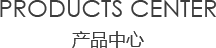 室内TXVLOG COM糖心官网中心/products center